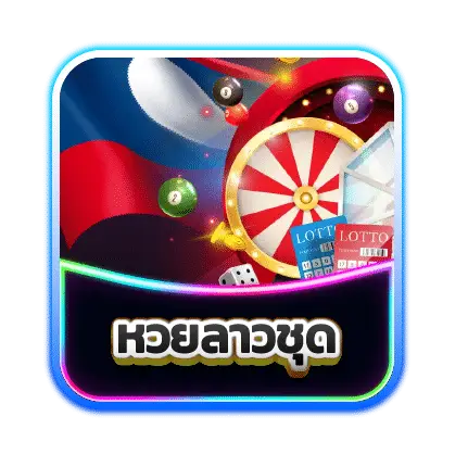 หวยลาวชุด