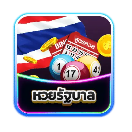 หวยรัฐบาล
